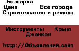 Болгарка Hilti deg 150 d › Цена ­ 6 000 - Все города Строительство и ремонт » Инструменты   . Крым,Джанкой